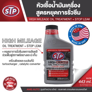 STP High mileage Oil Treatment + Stop leak หัวเชื้อน้ำมันเครื่อง + สูตรหยุดรั่วซึม 443 มิลลิลิตร ใช้ได้ทั้ง เบนซิน ดีเซล