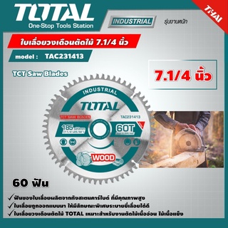 TOTAL 🇹🇭 ใบเลื่อยวงเดือน ตัดไม้ รุ่น TAC231413 ขนาด  7.1/4 นิ้ว 60 ฟัน รุ่นงานหนัก TCT Saw Blades ใบเลื่อยเครื่องมือช่าง