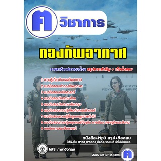 หนังสือเตรียมสอบ #กองทัพอากาศ (สัญญาบัตร)