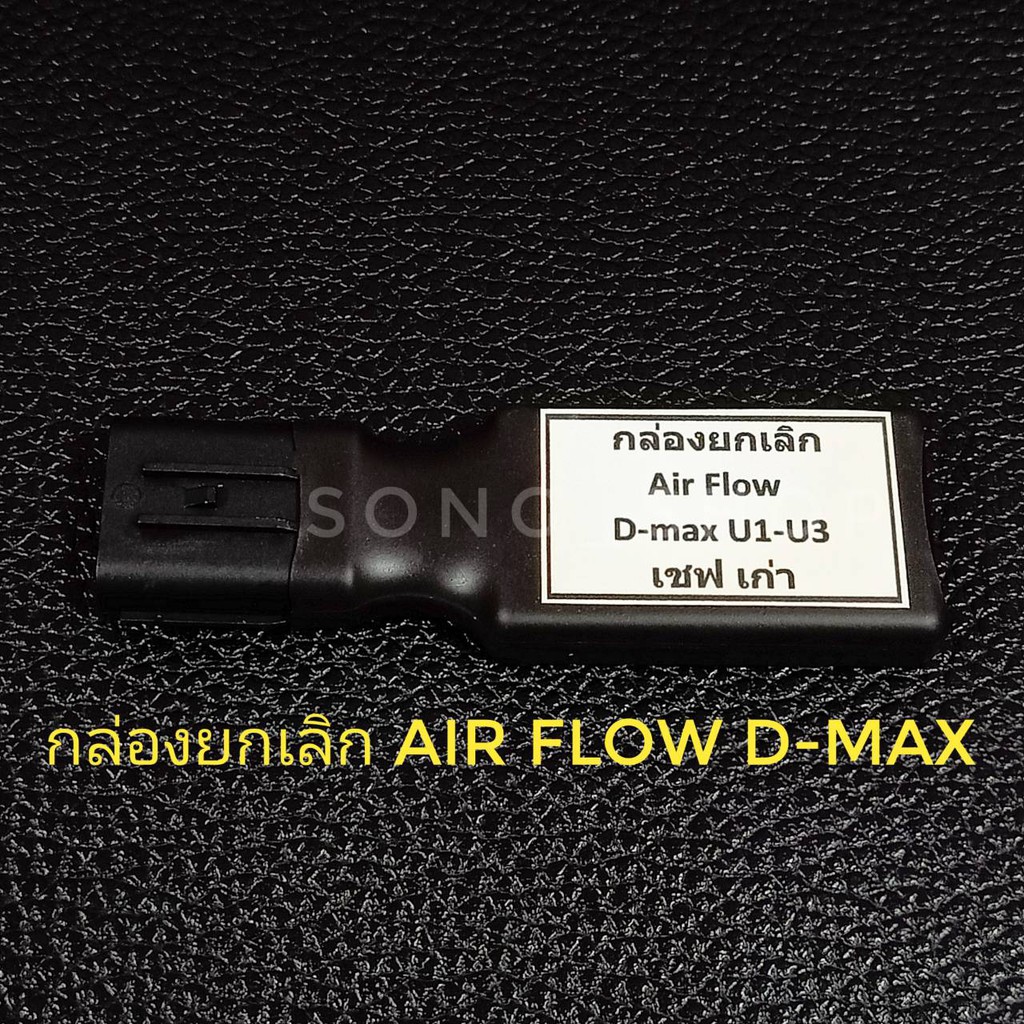 กล่องแทน Air Flow D-max ทุกรุ่น ปรับจูนค่าได้
