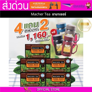 **ส่งฟรี** แท้ 💯% พร้อมส่งทันที โปรพิเศษ 4 แถม 2 ชามาเชอร์ ชามาเต MACHER TEA YERBA MATE Machertea ชามาเชอร์ เยอร์บามาเต