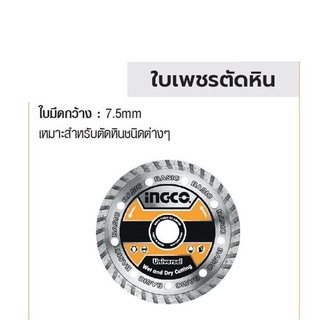 INGCO  ใบเพชรตัดหิน ใบตัดกระเบื้อง