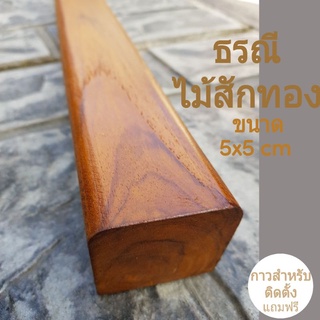 ธรณีประตูไม้สักทอง ธรณีประตูไม้สักเสริมฮวงจุ้ย  ขนาด5x5 cm.เคลือบสีสักทอง