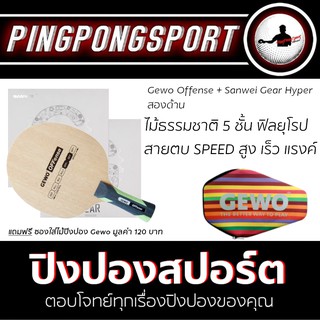 ไม้ปิงปอง Gewo Power Offense + ยางปิงปอง Sanwei Gear Hyper สองด้าน พิเศษแถมฟรี ซองใส่ไม้ปิงปอง Gewo