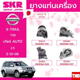 SKR ยางแท่นเครื่อง ยางแท่นเกียร์ X-TRAIL T30 2.5 นิสสัน เอ็กซ์เทล ปี 2001-2008