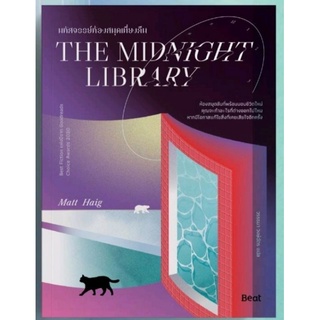 (พร้อมส่ง) มหัศจรรย์ห้องสมุดเที่ยงคืน The Midnight Library / แมตต์  / หนังสือใหม่  Bibi (ขายดี)
