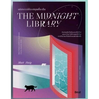(ใช้โค้ดลดอีก) มหัศจรรย์ห้องสมุดเที่ยงคืน The Midnight Library / แมตต์ / หนังสือใหม่ Bibi (ขายดี) #extra69