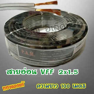 สายไฟอ่อน VFF 2x1.5 ความยาว 100 เมตรเต็ม