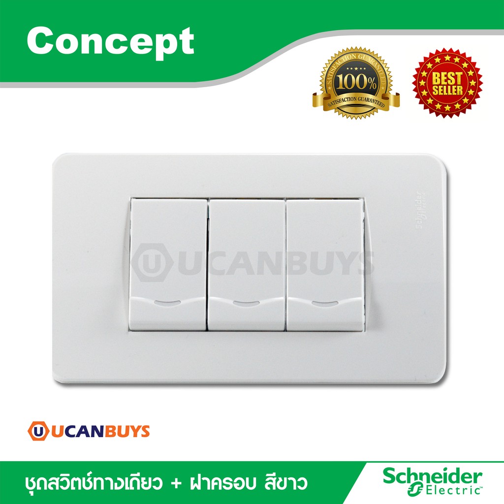 Schneider ชุดสวิตซ์ทางเดียว 3 ตัว พร้อมฝาครอบ สีขาว สวิตช์ปลั๊กไฟชไนเดอร์ รุ่น Concept สั่งซื้อที่ร้าน Ucanbuys