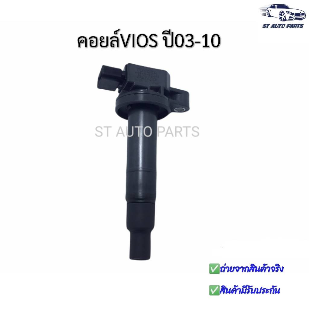 คอยล์จุดระเบิด VIOS YARIS ปี03 -12  แท้นำเข้า DENSO PART NO 90919-02240 / 90919-02265 / 90919-T2003 