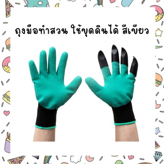 ถุงมือทำสวน ใช้ขุดดินได้ สีเขียว