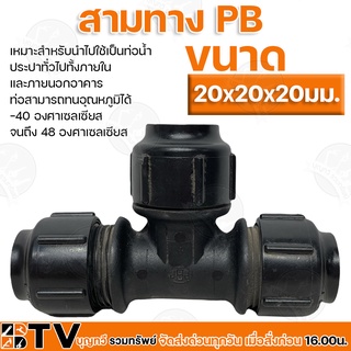 สามทาง PB ขนาด 20x20x20มม. เหมาะสำหรับนำไปใช้เป็นท่อน้ำ ประปาทั่วไปทั้งภายในและภายนอกอาคาร ท่อสามารถทนอุณหภูมิได้