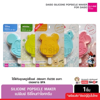 Daiso silicone popsicle maker แม่พิมพ์ ซิลิโคนทำไอศครีม มิกกี้เมาส์ มินนี่เมาส์ ลิขสิทธิ์แท้ นำเข้าจากญี่ปุ่น