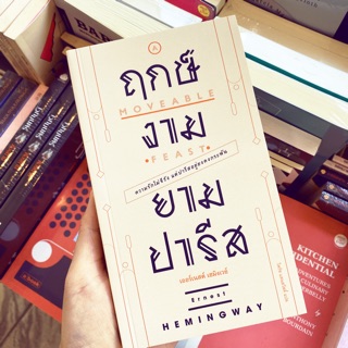 Fathom_ ฤกษ์งามยามปารีส A Moveable Feast / Ernest Hemingway