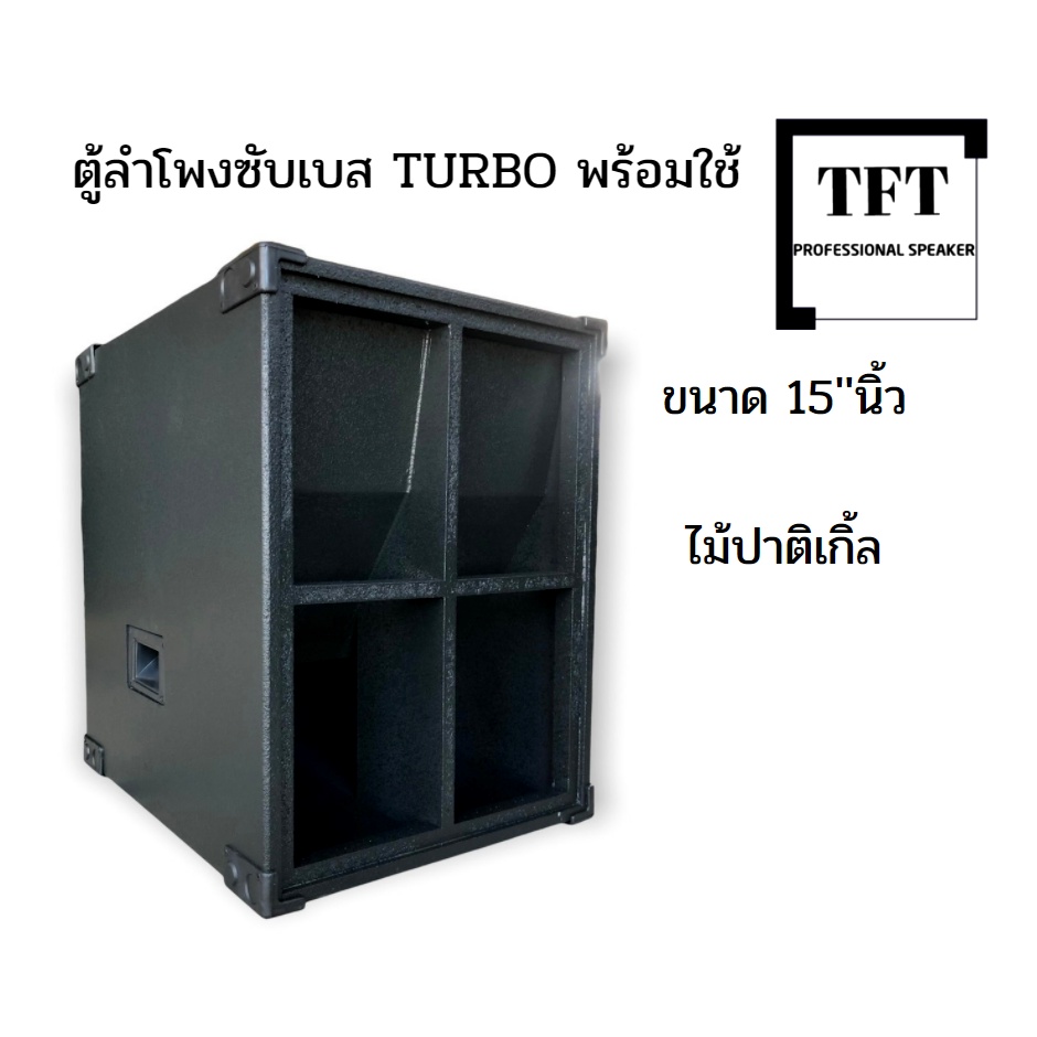ตู้ลำโพงซับเบส TURBO(เทอโบ) 15''นิ้ว (พร้อมใช้งาน) ไม่้ปาติเกิ้ล ราคาต่อ1ใบ