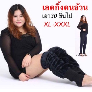 เลกกิ้งบุขนสาวอวบ เลกกิ้งบุขนคนอ้วน ผ้าดีมากยืดหยุ่นดี (รุ่นขายดี)