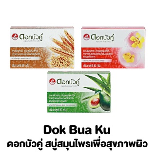 ดอกบัวคู่ สบู่ สมุนไพรเพื่อสุขภาพผิว 55-60กรัม Dok Bua Ku Herbal Bar Soap 55-60g.