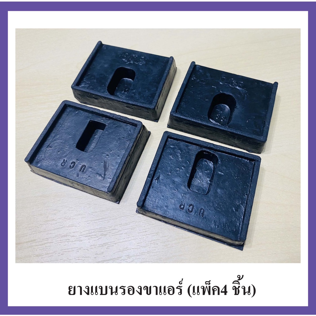 ยางแบนรองขาแอร์ (แพ็ค4 ชิ้น) ยางรองคอมแอร์ ยางรอง 1/2 นิ้ว รองขาแขวนแอร์ 1 ชุด มี 4 แผ่น ยางคุณภาพ