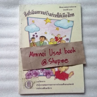 สิ่งที่ฉันอยากสร้างสรรค์ให้เมืองไทย -​ เรียงความชนะการประกวด ประจำปี 2539