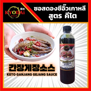 ♥️ ซอสดองซีอิ้วเกาหลี สูตร คีโต KYODAi Kimuchi  : ซอสคีโต กุ้งดองซีอิ้ว แซลมอนดอง ซอสเกาหลี ซอสดองซีอิ้ว keto คันจัง