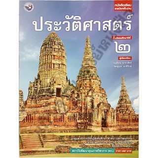 หนังสือเรียนประวัติศาสตร์ม.2 /9786160530472 #พว