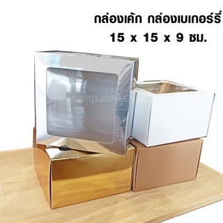 กล่องเค้ก กล่องเบเกอร์รี่ ขนาด 15 x 15 x 9 ซม. - สีวอลนัท / สีขาว / สีบรอนซ์ทอง / สีเงิน  (20 ใบ/ แพ็ค)