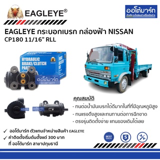 EAGLEYE กระบอกเบรก NISSAN CP180 11/16" RLL กล่องฟ้า จำนวน 1 ชิ้น