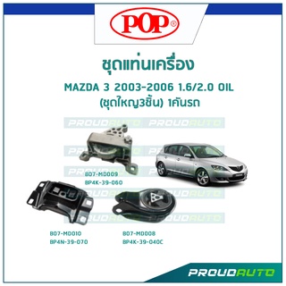 POP ชุดยางแท่นเครื่อง MAZDA 3 2003-2006 1.6/2.0 OIL (ชุดใหญ3ชิ้น) 1คันรถ