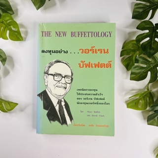 ลงทุนอย่าง วอร์เรน บัฟเฟตต์ - The New Buffettology | หนังสือหายาก