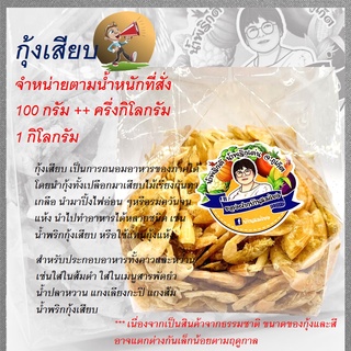 กุ้งเสียบกุ้งทะเล สีธรรมชาติ 100 กรัม