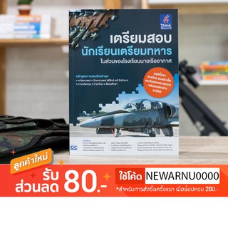 หนังสือ เตรียมสอบ นักเรียนเตรียมทหาร ในส่วนของโรงเรียนนายเรืออากาศ