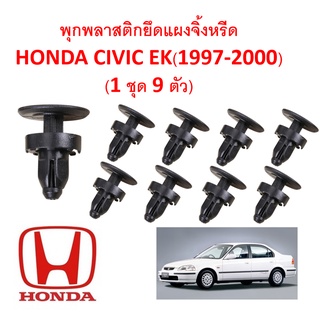 SKU-A157 (1 ชุด9ตัว) พุกยึดแผงจิ้งหรีดสำหรับ Honda Civic EK (1997-2000)