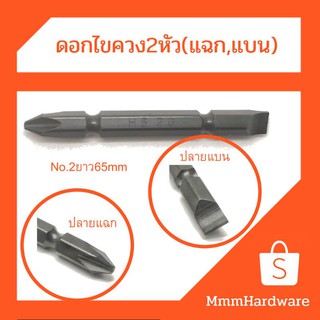 ดอกไขควง 2หัว(แฉก1หัว,แบน1หัว) HIBIT ผลิตญี่ปุ่น no.2x65mm