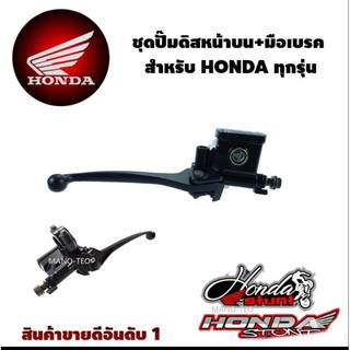 ชุดปั๊มดิสหน้าบน+มือเบรค HONDA / YAMAHA สินค้ามีตัวเลือกตามรุ่น สินค้ามีอายุการใช้งาน ได้นานถึง ประมาณ 5 ปี