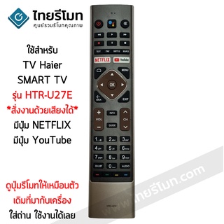 รีโมททีวี Haier รุ่น HTR-U27E สมาร์ททีวี สั่งงานด้วยเสียงได้ (Smart TV) พร้อมส่ง