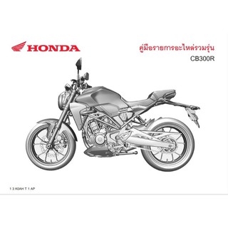 สมุดภาพอะไหล่ Honda CB300R ( ปี 2019 K0AH )