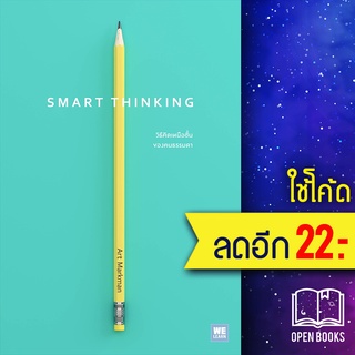 SMART THINKING วิธีคิดเหนือชั้นของคนธรรมดา | วีเลิร์น (WeLearn) Art Markman, Ph.D