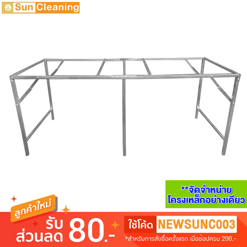 Sun Brand โครงเปล่า 1.8 m. โครงเหล็กอย่างดี พับได้ พ่นสีเงินกันสนิม แข็งแรงทนทาน