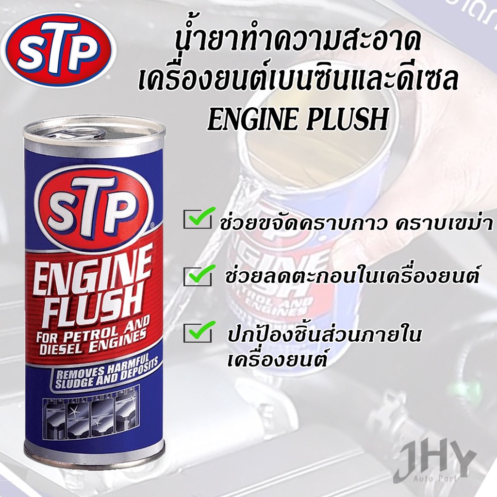 น้ำยาทำความสะอาดภายในเครื่องยนต์ เบนซิน และ ดีเซล 19004 450ml STP Engine Flush