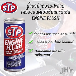 น้ำยาทำความสะอาดภายในเครื่องยนต์ เบนซิน และ ดีเซล 19004 450ml STP Engine Flush