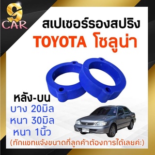 สเปเซอร์รองสปริง หลัง-บน TOYOTA โซลูน่า ขนาด 20มิล-30มิล-1นิ้ว  ( 1 คู่ )  **มีตัวเลือก* สอบถามเพิ่มเติมได้ที่แชทร้าน