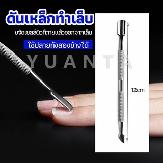 YUANTA ที่ขูดสีเจล ดุนหนัง ที่งัดโคนเล็บ   สแตนเลส manicure tools