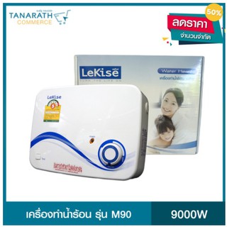 เครื่องทำน้ำร้อน เลคิเซ่ รุ่น M90 9000W (มีจำนวนจำกัด)