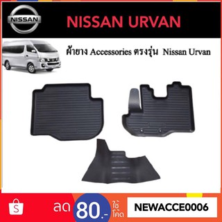 ยางปูพื้นรถยนต์เข้ารูป NISSAN รถตู้ URVAN