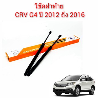 โช๊คฝาท้าย CRV G4 ปี 2012 ถึง 2016