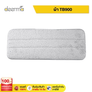 Deerma DEM-TB900 Replace Mop Cloth Rags for Deerma Water Spray Mop ผ้าถูพื้น สำหรับไม้ถูพื้น