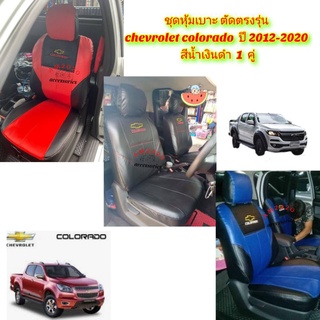 chevrolet ชุดหุ้มเบาะรถยนต์ เชฟโคโลราโด 2012-2020 สินค้าพร้อมส่ง จำนวน 1 คู่