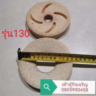 หินโม่เครื่องทำน้ำเต้าหู้ หินบดรุ่น​FSM​-130