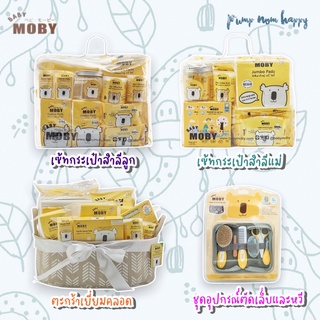 Baby Moby เซตกระเป๋าสำลีสำหรับคุณลูก Newborn / คุณแม่ / ตะกร้าเยี่ยมคลอด / ชุดหวีเด็ก