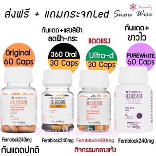 Heliocare Oral 1-3ชิ้น Purewhite / Ultra-d / 360 Oral วิตามินกันแดด จากสเปน ครบทุกสูตร